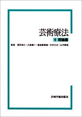 大特価 芸術療法 真喜雄/中井 健一/飯森 良仁/大森 徳田 / 1理論編 仏教