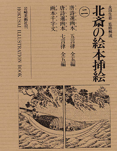 北斎の絵本挿絵 2 / 永田生慈 - 紀伊國屋書店ウェブストア