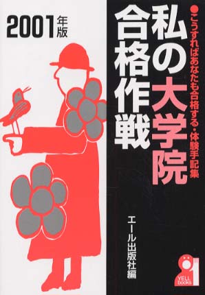 私の大学院合格作戦 2001年版 / エール出版社【編】 - 紀伊國屋
