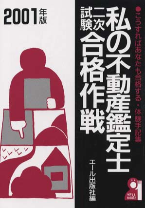 私の不動産鑑定士二次試験合格作戦 こうすればあなたも合格する・体験手記集 ２００１年版/エール出版社/エール出版社