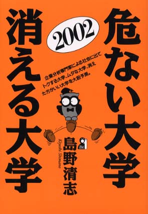 エール出版社 危ない大学・消える大学 2002年度版 危ない大学・消える大学 2002年版 / 島野 清志【著