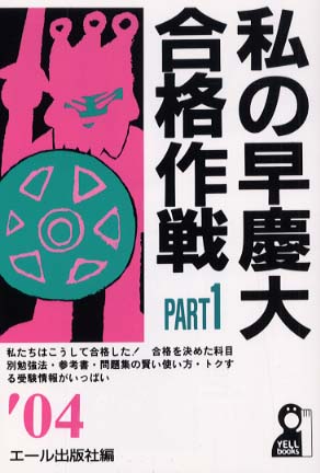 私の早慶大合格作戦 '04Part1,2 私の早慶大合格作戦 2022年版 (YELL books) | エール出版社 |本
