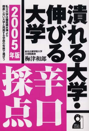 潰れる大学・伸びる大学辛口採点 ２００５年版/エール出版社/梅津和郎