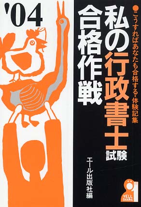 私の司法試験合格作戦 2020年版 (YELL books) | エール出版社