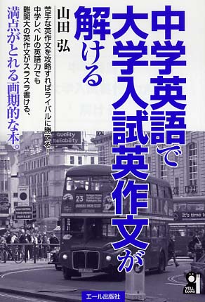 中学英語で大学入試英作文が解ける (YELL books) | 山田 弘 |本