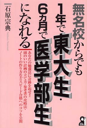 無名校からでも1年で東大生・6カ月で医学部生になれる / 石原 宗典 