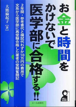 Amazon.co.jp: 医学部再受験 成功する人・ダメな人 2011年版