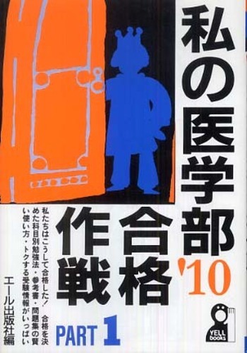 私の医学部合格作戦 2010年版 part 1（一 / エール出版