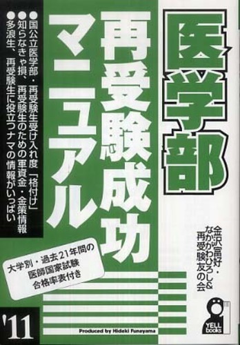 医学部再受験成功マニュアル ２００７年版/エール出版社/金沢富好