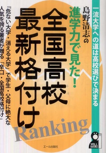 グランド牧場 セレクトセール 進学力で見た！全国高校最新格付け / 清志【著 島野 人文+社会