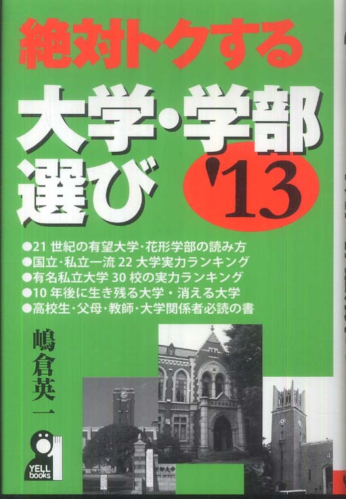 絶対トクする大学・学部選び ２０１３年版 / 嶋倉 英一【著 ...