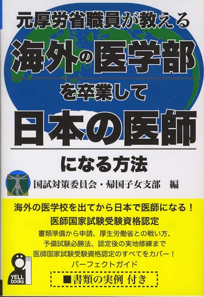 国内外の人気集結！ 元厚労省職員が教える海外の医学部を卒業して日本の医師になる 語学+参考書