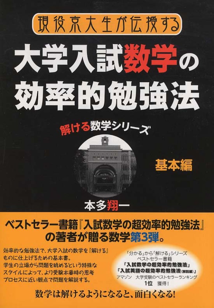 現役京大生が伝授する大学入試数学の効率的勉強法 基本編 / 本多