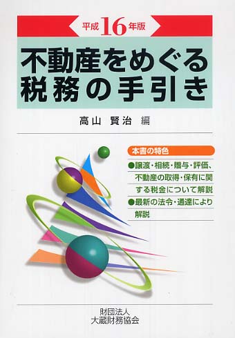 不動産をめぐる税務の手引き 平成１６年版/大蔵財務協会/高山賢治