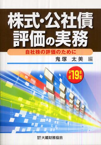 株式・公社債評価の実務 自社株の評価のために 平成１９年版/大蔵財務協会/鬼塚太美