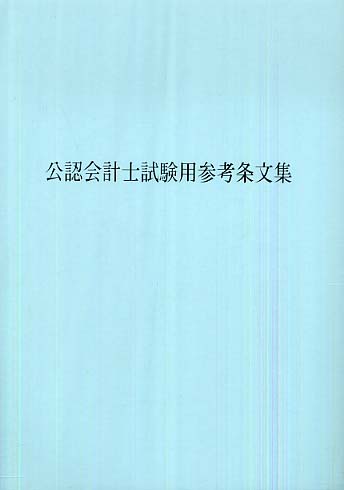 公認会計士試験用参考条文集 〔平成20年〕 / 大蔵財務協会【編