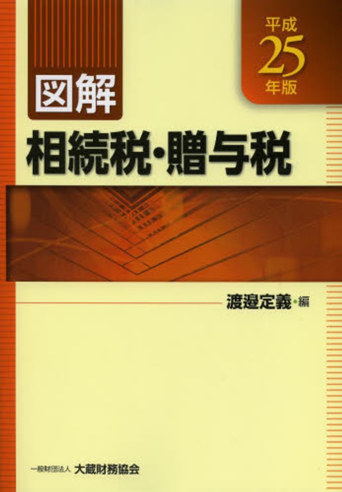 図解相続税・贈与税 平成25年版 / 渡邉 定義【編】 紀伊國屋書店ウェブストア｜オンライン書店｜本、雑誌の通販