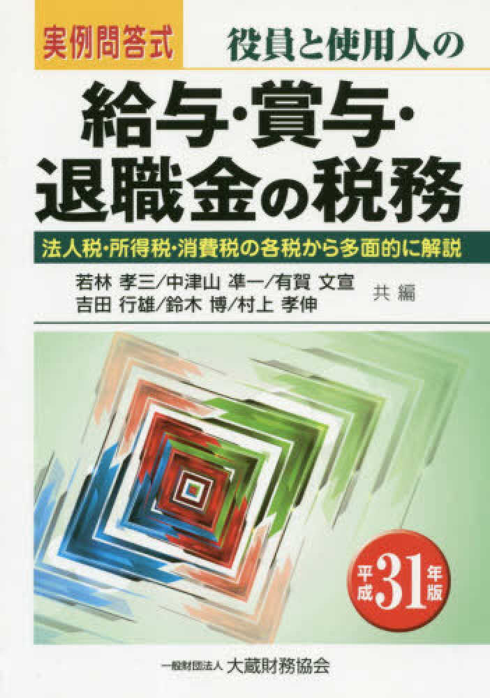 役員と使用人の給与 賞与 退職金の税務 平成３１年版 若林 孝三 中津山 準一 有賀 文宣 吉田 行雄 鈴木 博 村上 孝伸 共編 紀伊國屋書店ウェブストア オンライン書店 本 雑誌の通販 電子書籍ストア