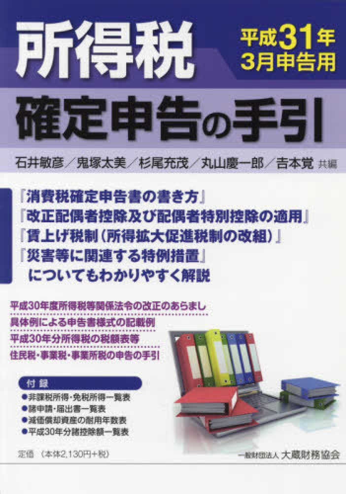 所得税 確定 申告 の 手引 大蔵 財務 協会