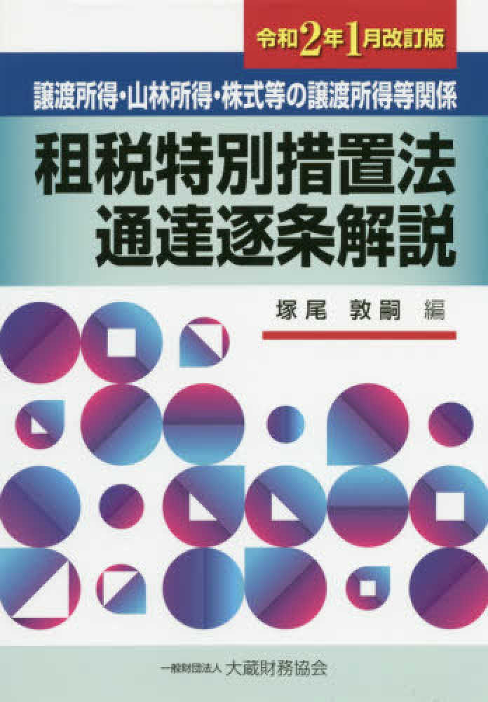 租税特別措置法通達逐条解説 令和2年1月改訂版 / 塚尾 敦嗣【編】 - 紀伊國屋書店ウェブストア｜オンライン書店｜本、雑誌の通販、電子書籍ストア