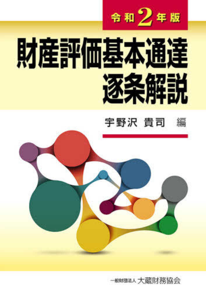 財産評価基本通達逐条解説 令和２年版 / 宇野沢 貴司【編】 - 紀伊國屋 