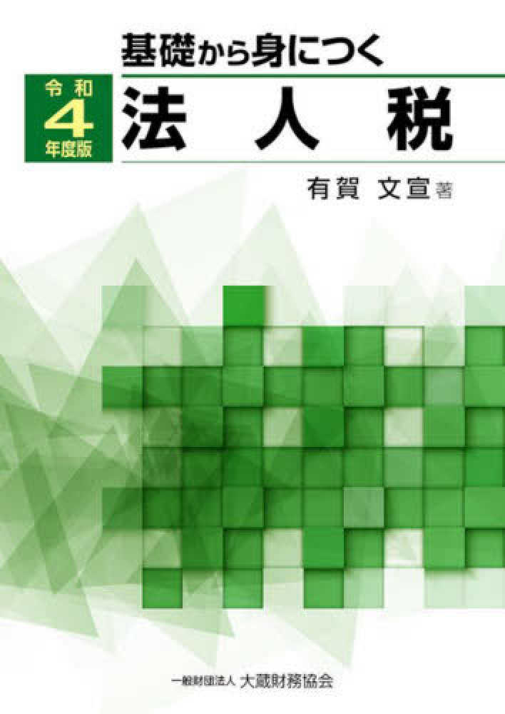 令和４年度版　基礎から身につく法人税　有賀　文宣【著】　紀伊國屋書店ウェブストア｜オンライン書店｜本、雑誌の通販、電子書籍ストア