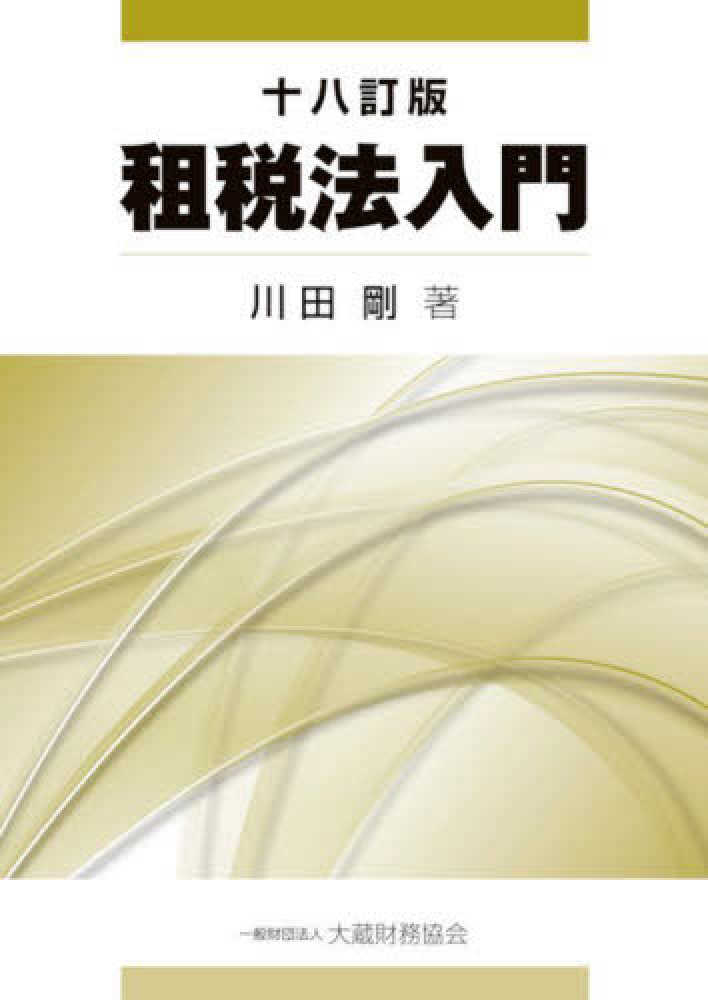 剛【著】　租税法入門　川田　紀伊國屋書店ウェブストア｜オンライン書店｜本、雑誌の通販、電子書籍ストア