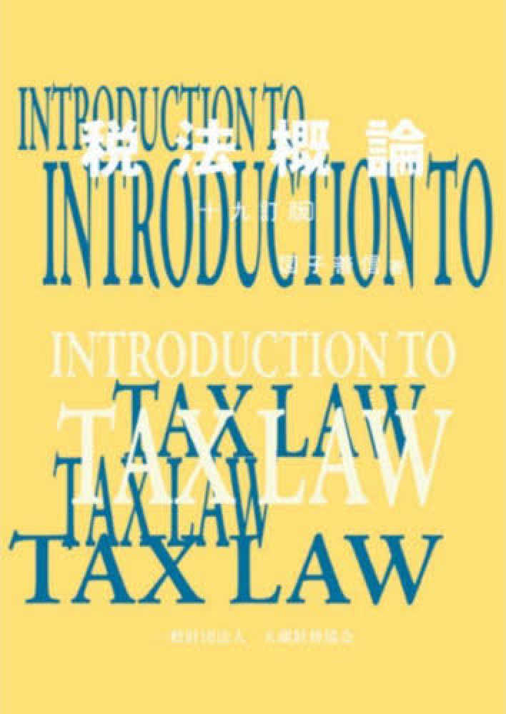 税法概論 / 図子 善信【著】 - 紀伊國屋書店ウェブストア｜オンライン ...