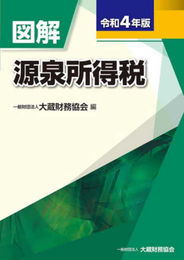図解 源泉所得税、法人税、相続税・贈与税、財産評価、譲渡所得