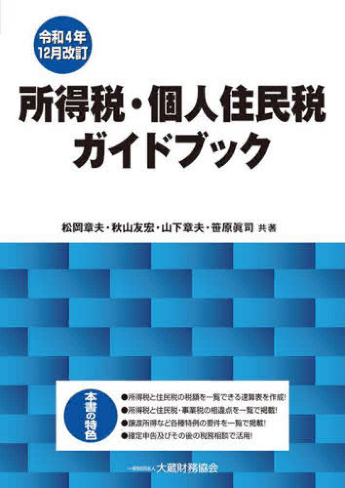 松岡　章夫/笹原　所得税・個人住民税ガイドブック　紀伊國屋書店ウェブストア｜オンライン書店｜本、雑誌の通販、電子書籍ストア　友宏/山下　令和４年１２月改訂　章夫/秋山　眞司【共著】