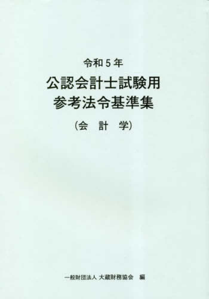 令和5年 公認会計士試験用参考法令基準集 公認会計士試験用参考法令基準集（会計学） 令和5年 / 大蔵財務