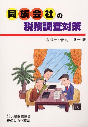 シモンズグランドセール / 同族会社の税務調査対策 吉村博一 紀伊國屋書店ウェブストア - ビジネス+経済