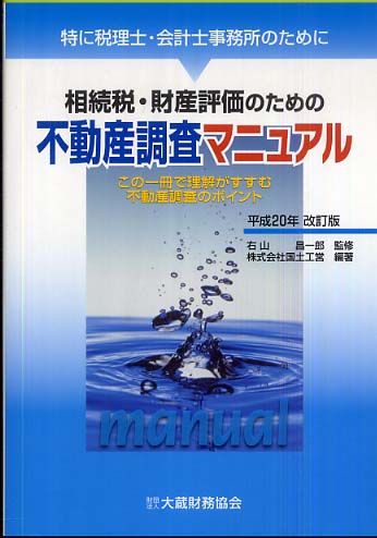 相続税・財産評価のための不動産調査マニュアル 特に税理士・会計士事務所のために 相続税・財産評価のための不動産調査マニュアル―特に税理士