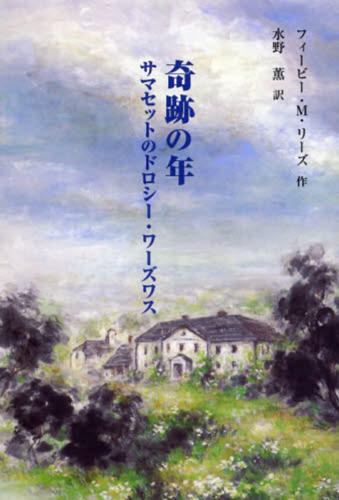 奇跡の年 リーズ フィービー m 作 rees phoebe m 水野 薫 訳 紀伊國屋書店ウェブストア オンライン書店 本 雑誌の通販 電子書籍ストア 奇跡の年 リーズ フィービー m 作 rees phoebe m 水野 薫 訳 紀伊國屋書店ウェブストア オンライン書店 本 雑誌の通販 電子書籍ストア
