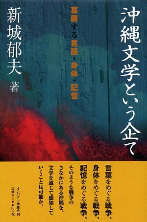 沖縄文学という企て: 葛藤する言語・身体・記憶 | 新城 郁夫 |本