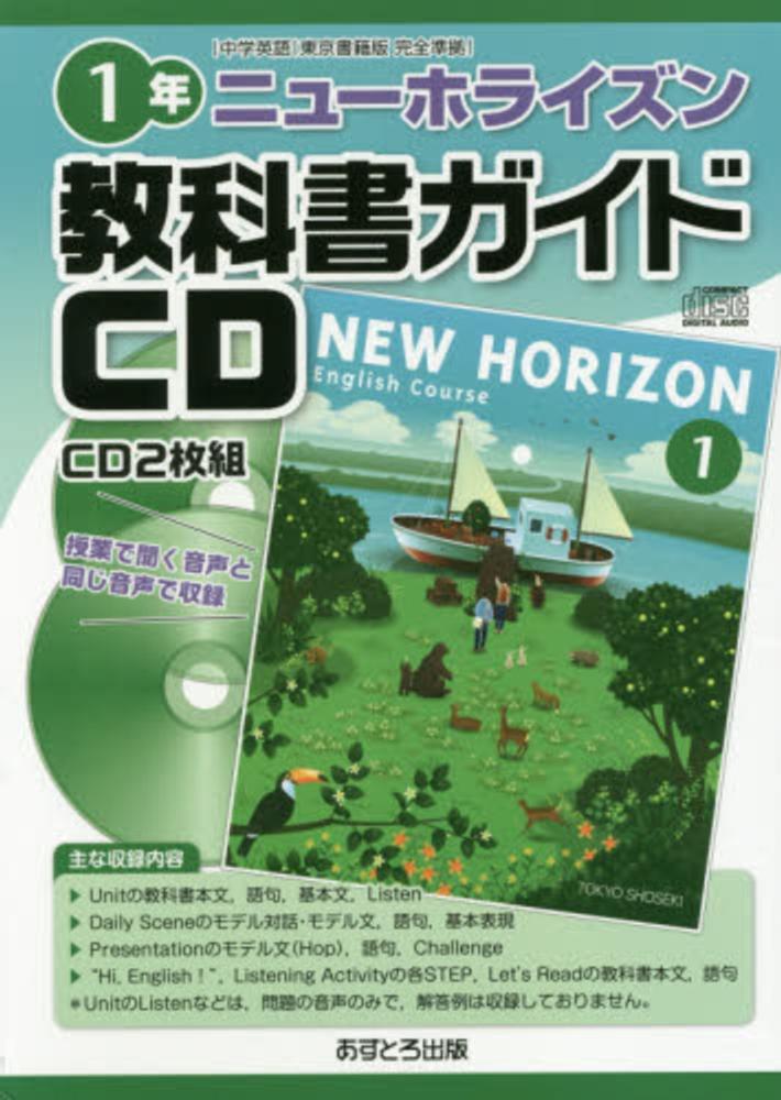 ニュ ホライズン教科書ガイドｃｄ１年 紀伊國屋書店ウェブストア オンライン書店 本 雑誌の通販 電子書籍ストア