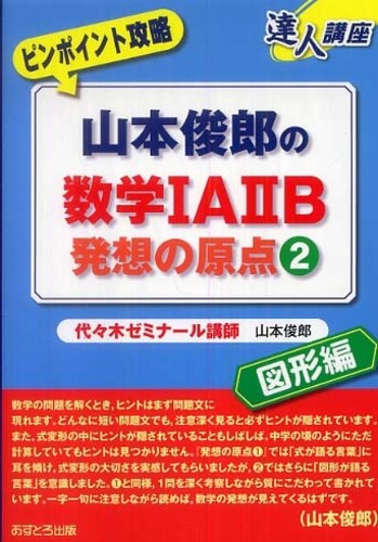 最大80％OFF - 『在庫ロス売買マーケット』 山本俊郎の数学1A 2B発想の原点 2（図形編） / 山本 俊郎 語学・辞書・学習参考書