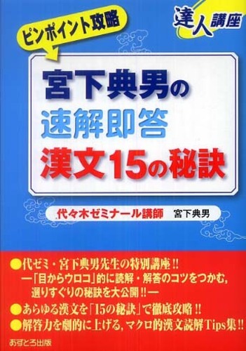 宮下典男の速解即答漢文１５の秘訣 / 宮下 典男【著】 - 紀伊國屋書店 ...