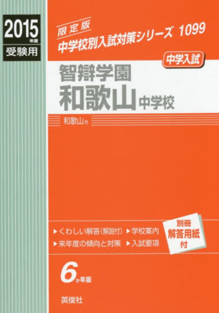 智弁学園和歌山中学校 (平成19年度受験用)
