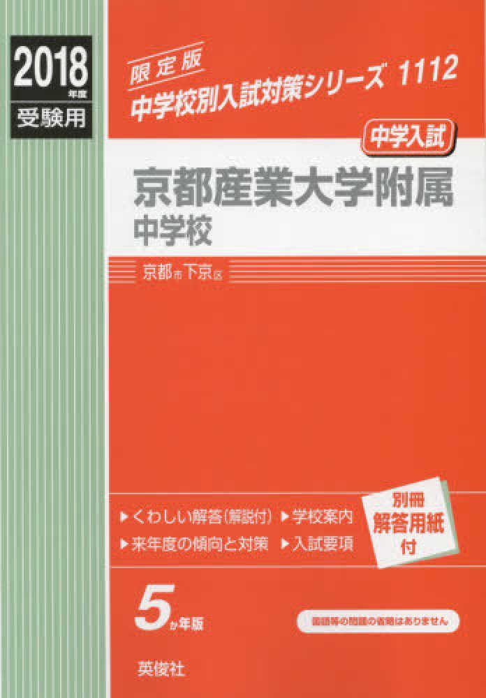 京都産業大学附属中学校 2018年度受験用 紀伊國屋書店ウェブストア オンライン書店 本 雑誌の通販 電子書籍ストア 京都産業大学附属中学校 2018年度受験用 紀伊國屋書店ウェブストア オンライン書店 本 雑誌の通販 電子書籍ストア
