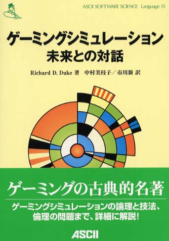 ゲ ミングシミュレ ション 未来との対話 デューク リチャード ｄ 著 ｄｕｋｅ ｒｉｃｈａｒｄ ｄ 中村 美枝子 市川 新 訳 紀伊國屋書店ウェブストア オンライン書店 本 雑誌の通販 電子書籍ストア