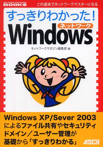 すっきりわかった！ Ｗｉｎｄｏｗｓネットワ－ク / ネットワーク