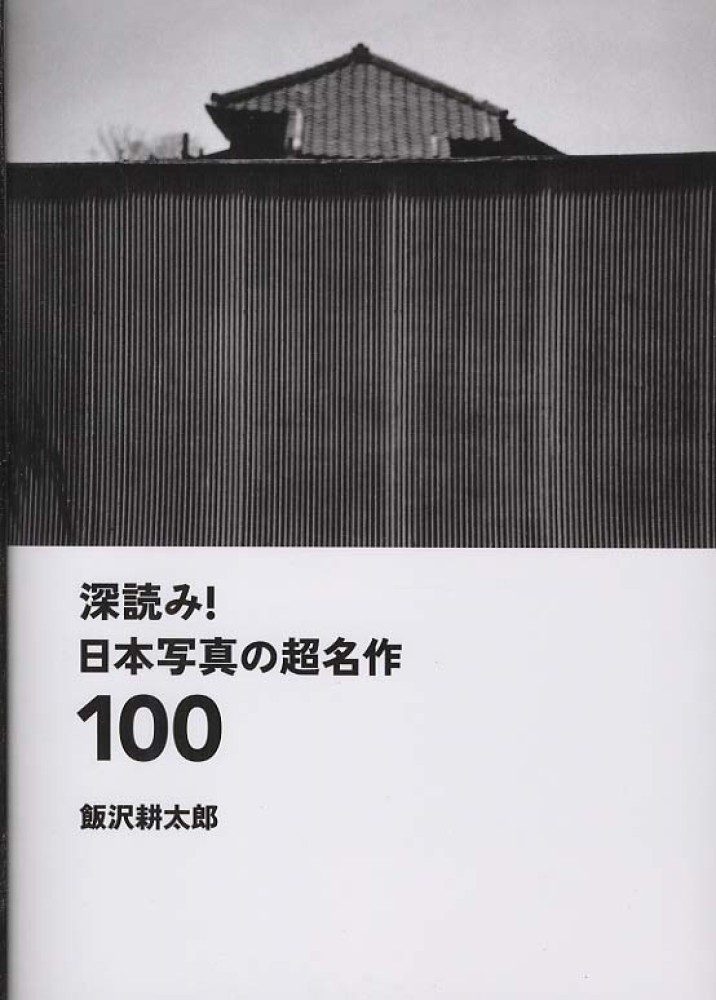 深読み！日本写真の超名作１００ / 飯沢 耕太郎【著】 - 紀伊國屋書店