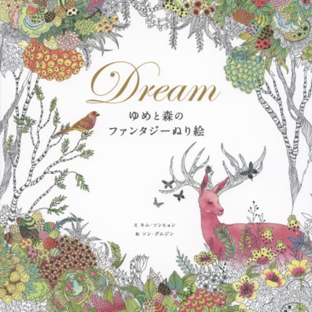 dreamゆめと森のファンタジ ぬり絵 キム ソンヒョン 文 企画 構成 ソン グムジン 絵 紀伊國屋書店ウェブストア オンライン書店 本 雑誌の通販 電子書籍ストア dreamゆめと森のファンタジ ぬり絵 キム ソンヒョン 文 企画 構成 ソン グムジン 絵 紀伊國屋書店ウェブストア オンライン書店 本 雑誌の通販 電子書籍ストア