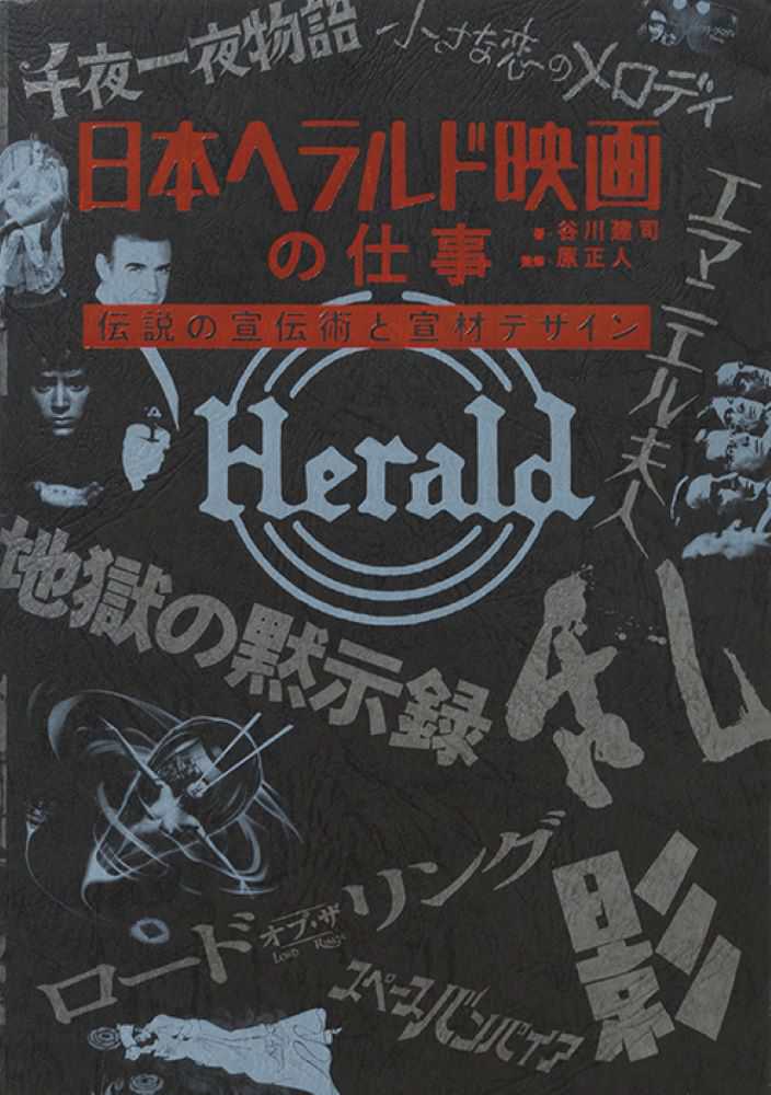 建司【著】　日本ヘラルド映画の仕事　紀伊國屋書店ウェブストア｜オンライン書店｜本、雑誌の通販、電子書籍ストア　原　正人【監修】/谷川