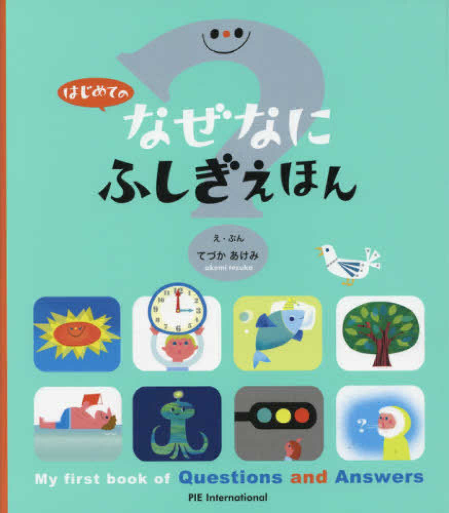 はじめてのなぜなにふしぎえほん / てづか あけみ【絵・文