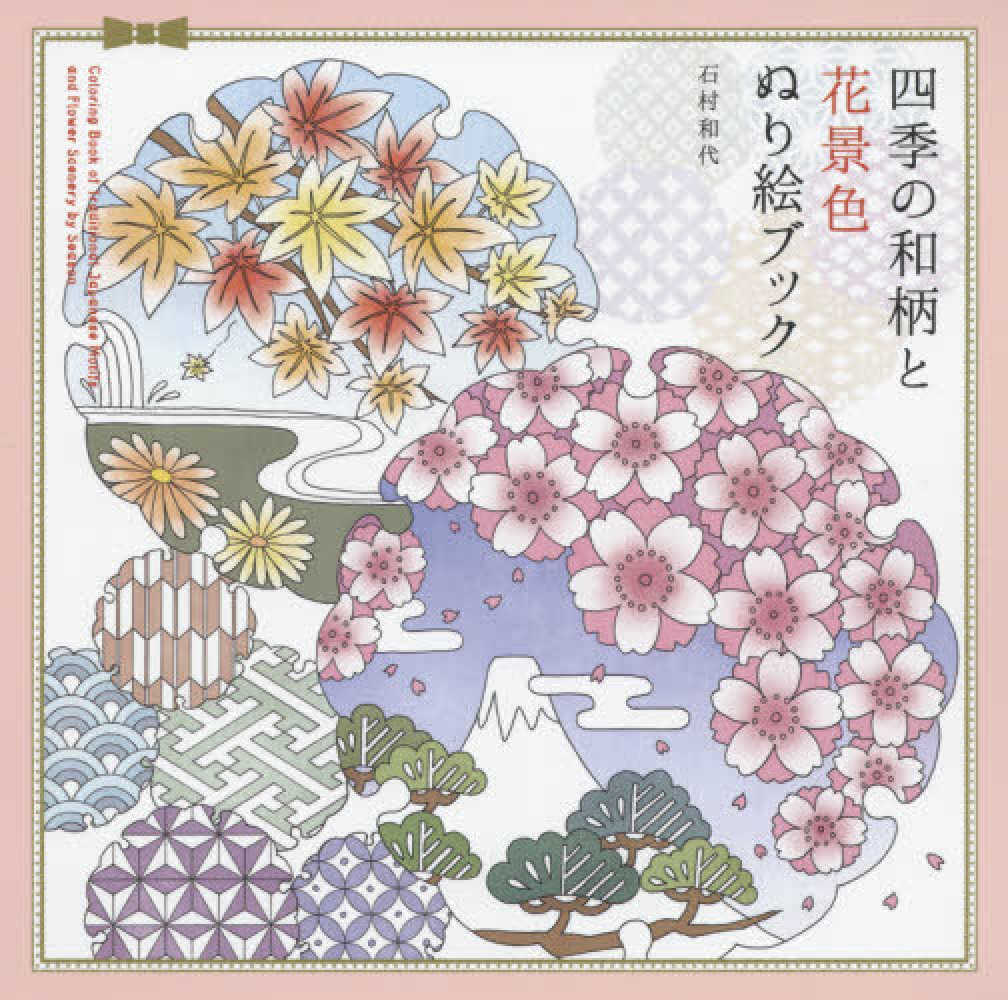 四季の和柄と花景色ぬり絵ブック 石村 和代 著 紀伊國屋書店ウェブストア オンライン書店 本 雑誌の通販 電子書籍ストア 四季の和柄と花景色ぬり絵ブック 石村 和代 著 紀伊國屋書店ウェブストア オンライン書店 本 雑誌の通販 電子書籍ストア