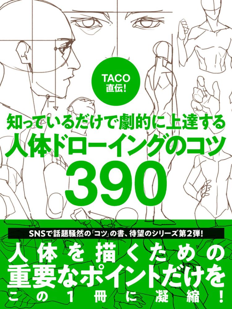 TACO直伝！ 知っているだけで劇的に上達する 人体ドローイングの