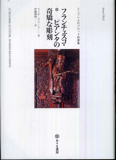 楽天ブックス: フランチェスコ・ピアンタの奇矯な彫刻