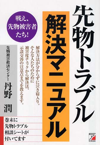 先物トラブル解決マニュアル / 丹野 潤【著】 - 紀伊國屋書店